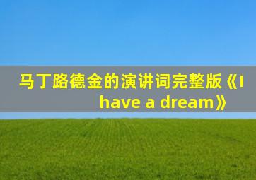 马丁路德金的演讲词完整版《I have a dream》